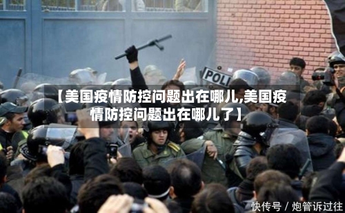 【美国疫情防控问题出在哪儿,美国疫情防控问题出在哪儿了】