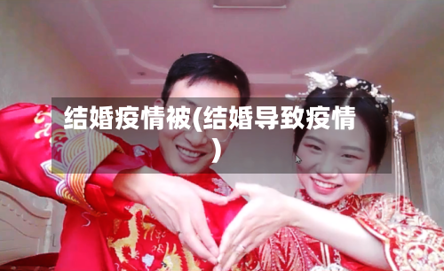 结婚疫情被(结婚导致疫情)