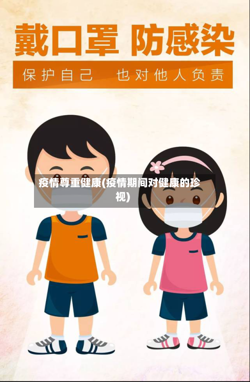 疫情尊重健康(疫情期间对健康的珍视)