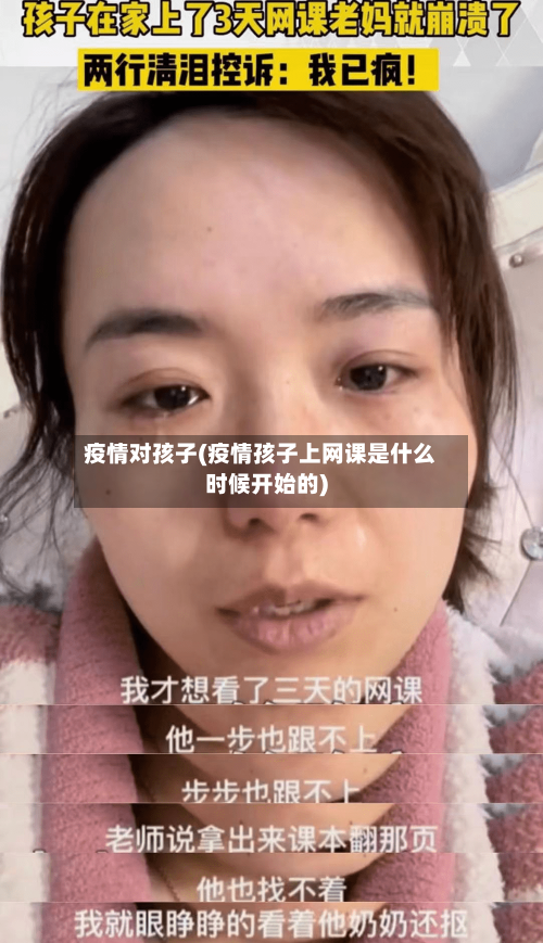 疫情对孩子(疫情孩子上网课是什么时候开始的)