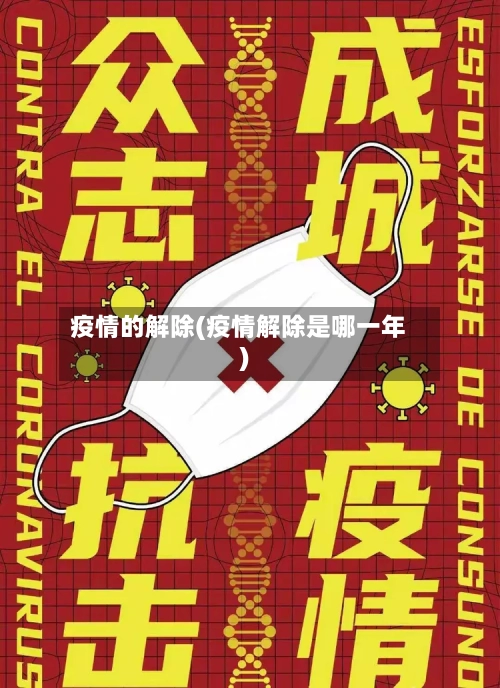 疫情的解除(疫情解除是哪一年)