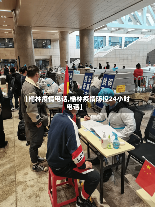 【榆林疫情电话,榆林疫情防控24小时电话】