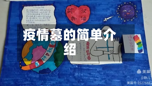 疫情墓的简单介绍