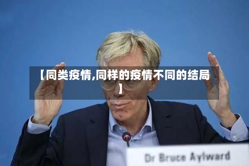 【同类疫情,同样的疫情不同的结局】