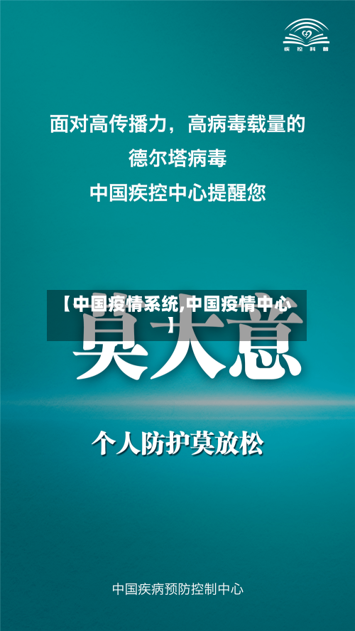 【中国疫情系统,中国疫情中心】