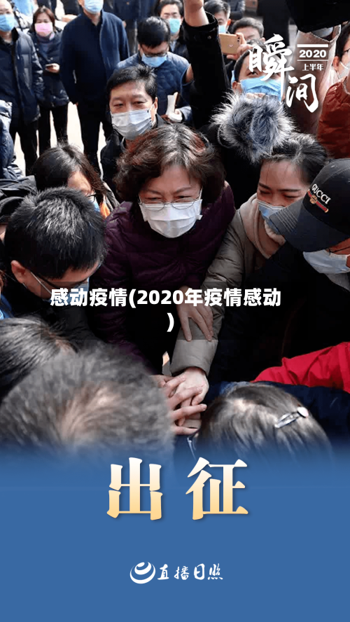 感动疫情(2020年疫情感动)