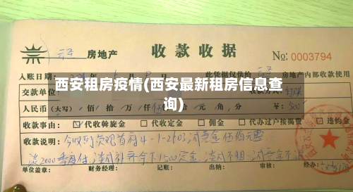 西安租房疫情(西安最新租房信息查询)