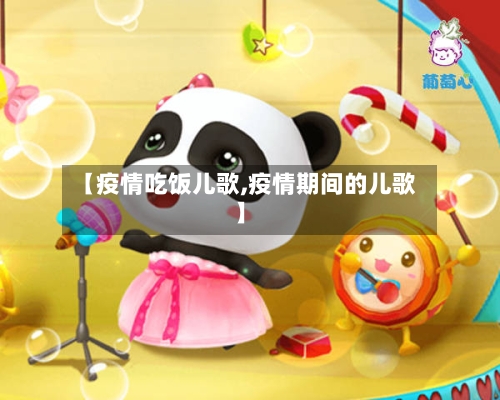 【疫情吃饭儿歌,疫情期间的儿歌】