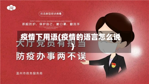 疫情下用语(疫情的语言怎么说)