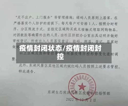 疫情封闭状态/疫情封闭封控