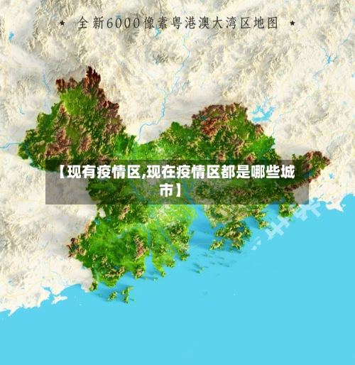 【现有疫情区,现在疫情区都是哪些城市】