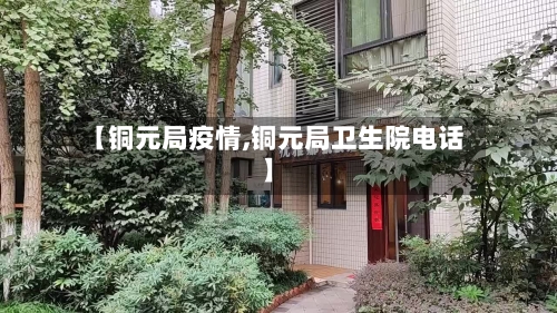 【铜元局疫情,铜元局卫生院电话】