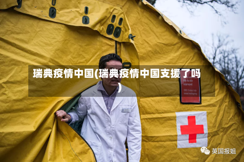 瑞典疫情中国(瑞典疫情中国支援了吗)