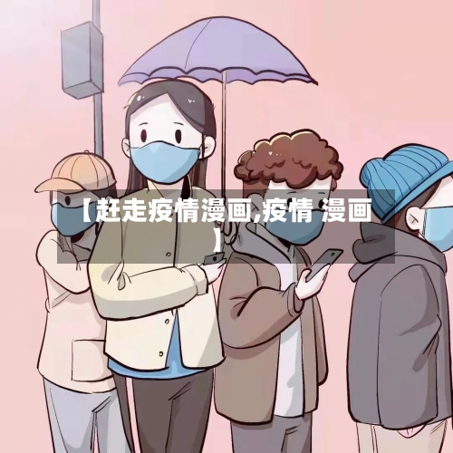 【赶走疫情漫画,疫情 漫画】