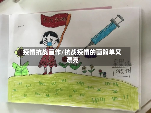 疫情抗战画作/抗战疫情的画简单又漂亮