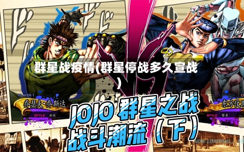 群星战疫情(群星停战多久宣战)