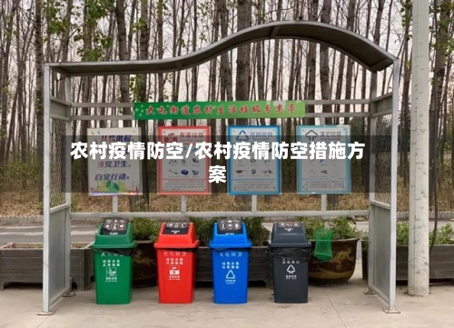 农村疫情防空/农村疫情防空措施方案