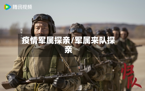 疫情军属探亲/军属来队探亲