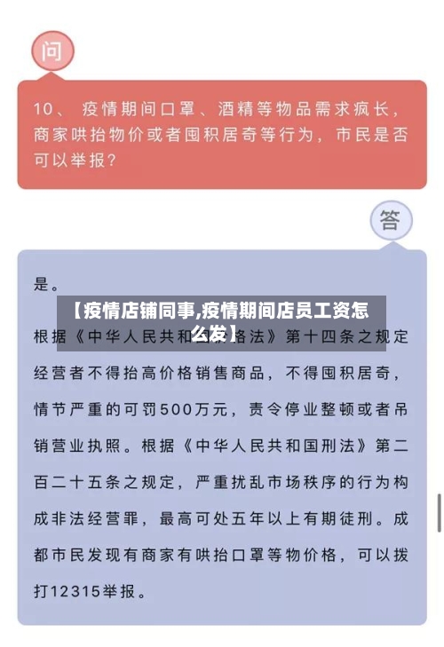 【疫情店铺同事,疫情期间店员工资怎么发】