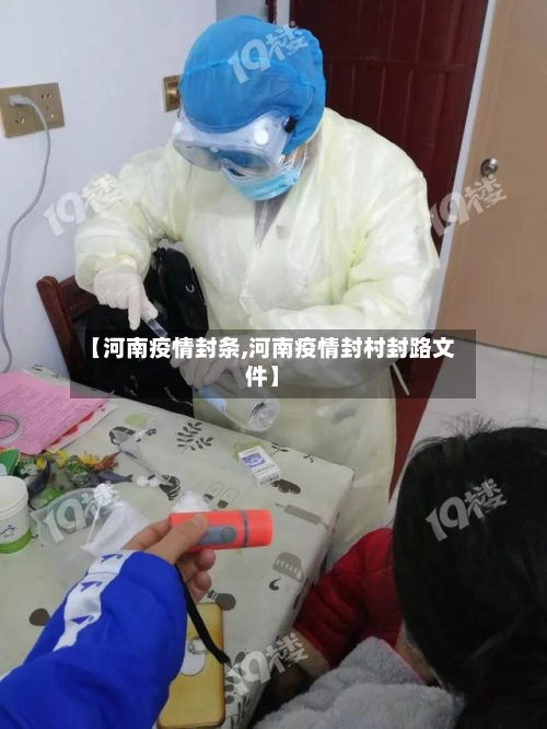 【河南疫情封条,河南疫情封村封路文件】
