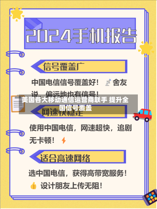 美国各大移动通信运营商联手 提升全国信号覆盖