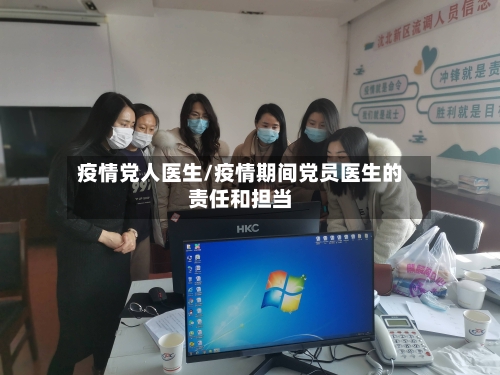 疫情党人医生/疫情期间党员医生的责任和担当