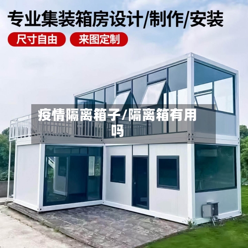 疫情隔离箱子/隔离箱有用吗