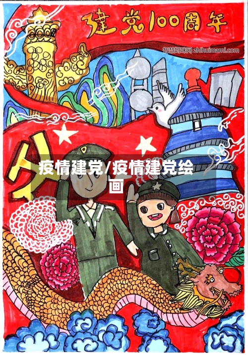 疫情建党/疫情建党绘画