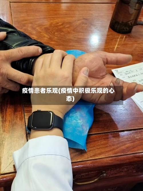 疫情患者乐观(疫情中积极乐观的心态)