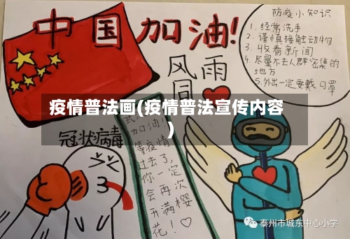 疫情普法画(疫情普法宣传内容)