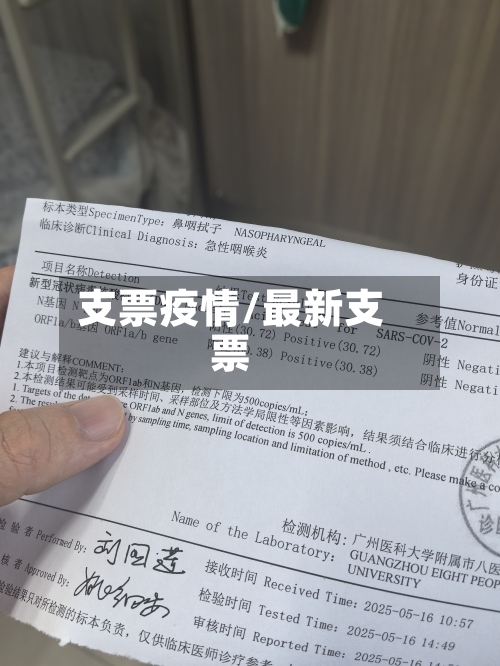 支票疫情/最新支票