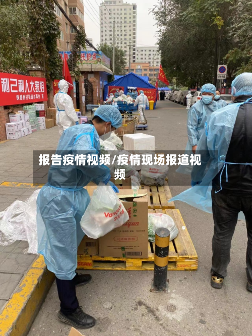 报告疫情视频/疫情现场报道视频