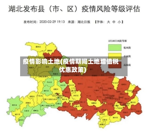 疫情影响土地(疫情期间土地增值税优惠政策)