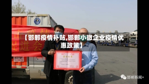 【邯郸疫情补贴,邯郸小微企业疫情优惠政策】