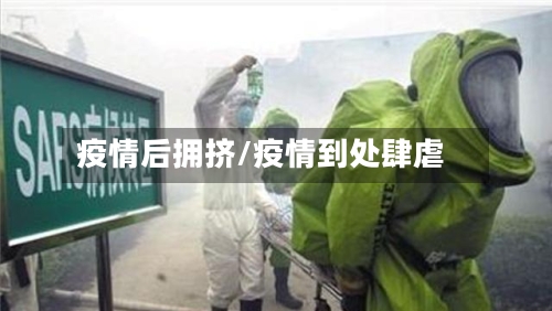 疫情后拥挤/疫情到处肆虐