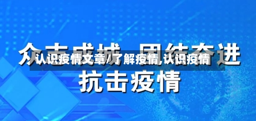 认识疫情文章/了解疫情,认识疫情