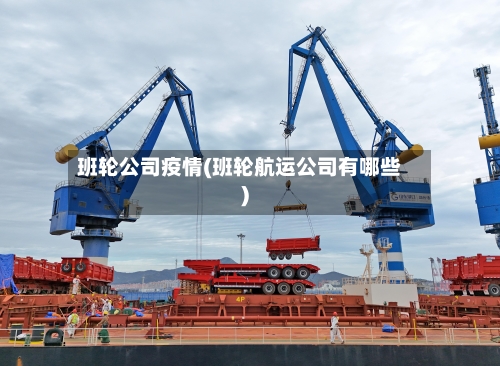 班轮公司疫情(班轮航运公司有哪些)