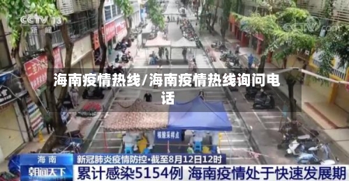 海南疫情热线/海南疫情热线询问电话