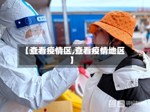 【查看疫情区,查看疫情地区】