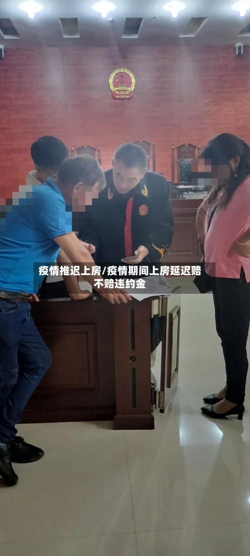 疫情推迟上房/疫情期间上房延迟赔不赔违约金