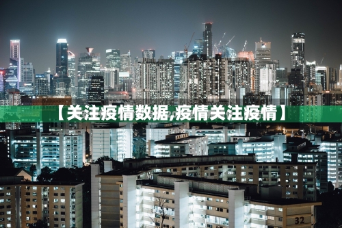 【关注疫情数据,疫情关注疫情】
