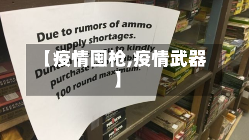 【疫情囤枪,疫情武器】