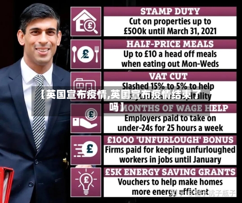 【英国宣布疫情,英国宣布疫情结束了吗】