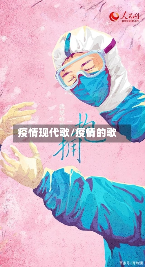 疫情现代歌/疫情的歌