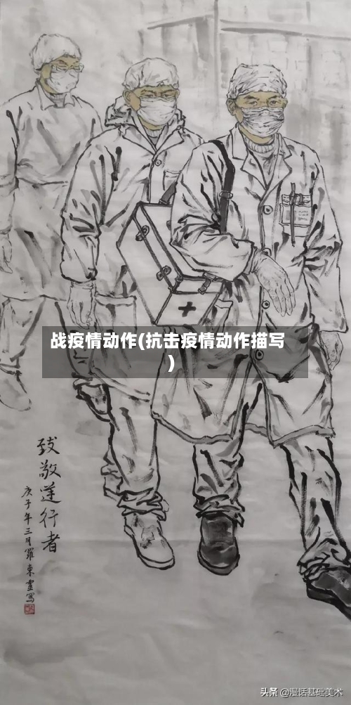 战疫情动作(抗击疫情动作描写)