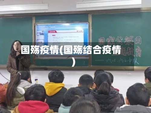 国殇疫情(国殇结合疫情)