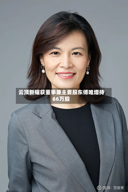 云顶新耀获董事兼主要股东傅唯增持66万股