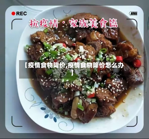 【疫情食物降价,疫情食物降价怎么办】
