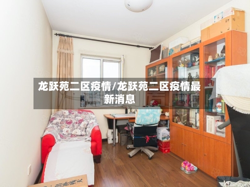 龙跃苑二区疫情/龙跃苑二区疫情最新消息