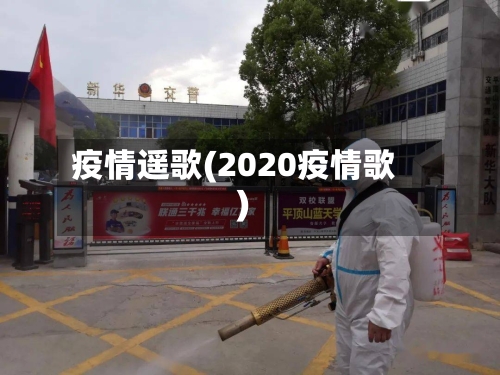疫情遥歌(2020疫情歌)